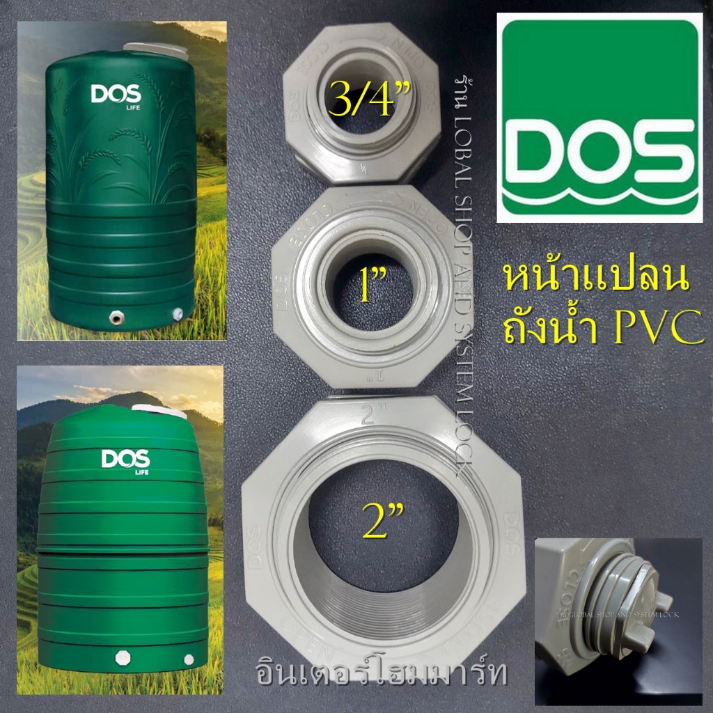 หน้าแปลน ถังน้ำ PVC สำหรับถังเก็บน้ำ Dos  3/4" 1" 2" ขนาด สามารถใช้กับถังรุ่นอิ่นๆได้ (จากตัวแทนของ Dos อย่างเป็นทางการ)
