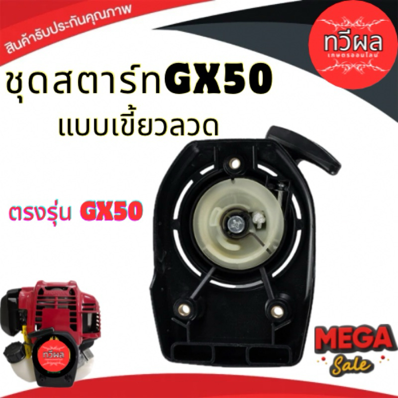 ชุดสตาร์ท GX50 เครื่องตัดหญ้า 4จังหวะ พลาสติกหนาแข็งแรง ลานกระตุก รุ่นใหม่ GX50 ลานสตาร์ท ดึงสตาร์ท