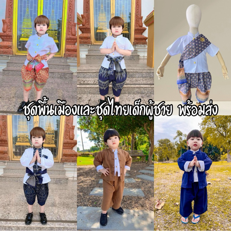 🧒🏼ร่วมชุดพื้นเมืองและชุดไทย เด็กผู้ชาย🧒🏼