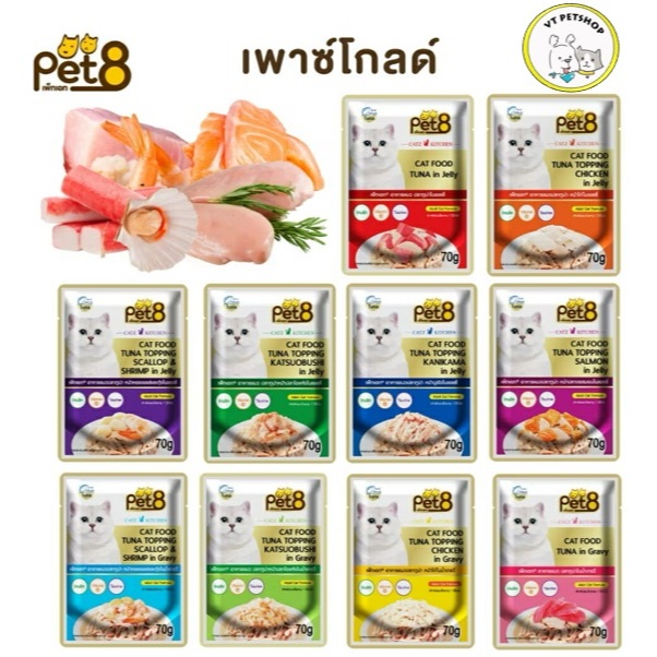 (1ซอง) PET8 เพาซ์โกลด์ อาหารเปียกแมว PET8 เพาซ์โกลด์(1ซอง)