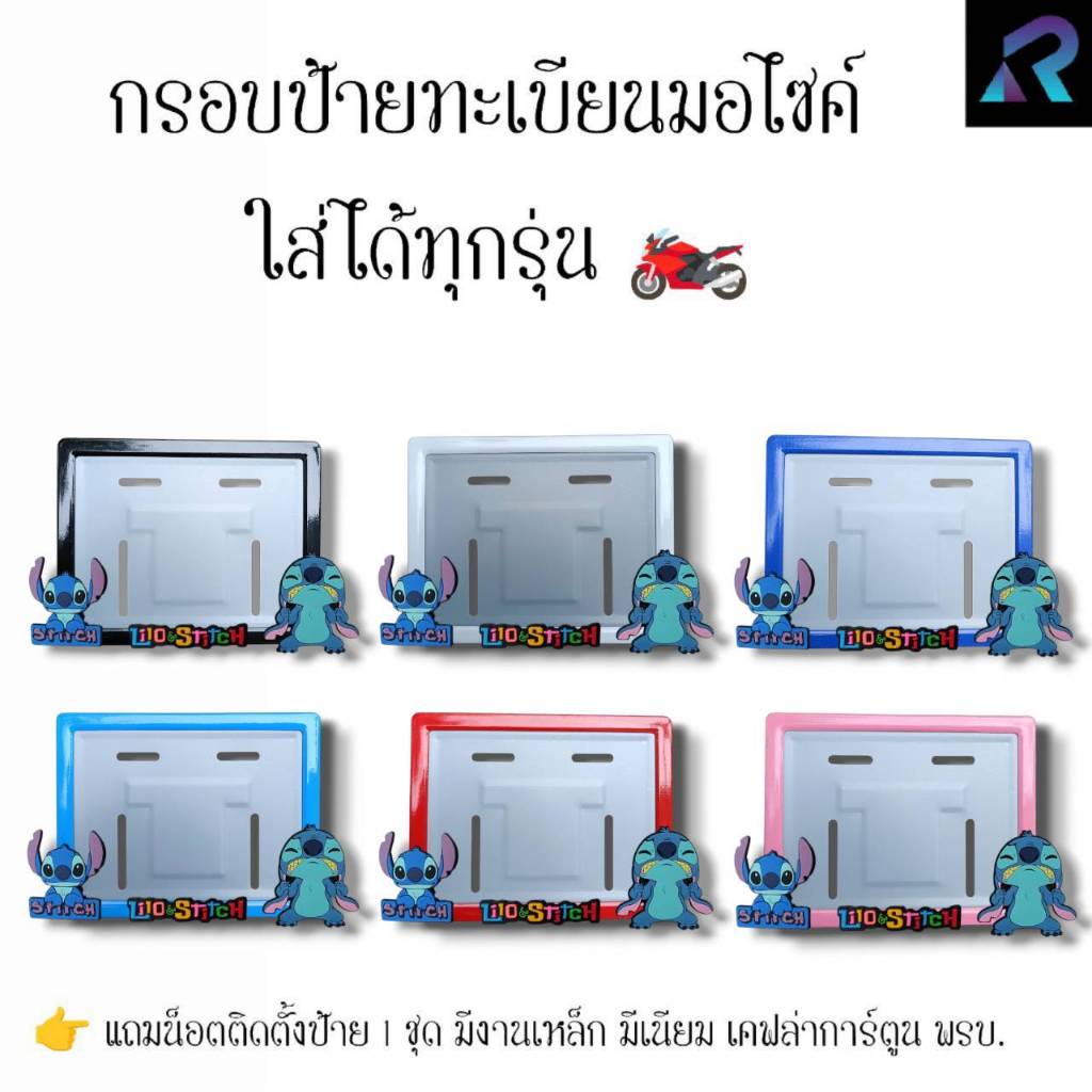 กรอบป้ายทะเบียนมอเตอร์ไซค์ สติชถือป้าย+ร้องไห้ ป้ายการ์ตูน เหล็ก,มีเนียม,เคฟล่า,พรบ. ป้ายมอไซค์