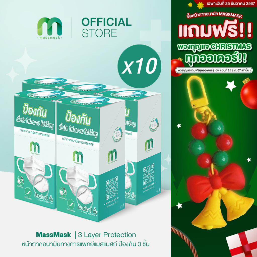 (เซ็ตสุดคุ้ม 10 กล่อง) MassMask เเมสเเมส หน้ากากอนามัยหูผ้าหนานุ่มพิเศษ แพ็คแยกซองทุกชิ้น ผลิตในไทย