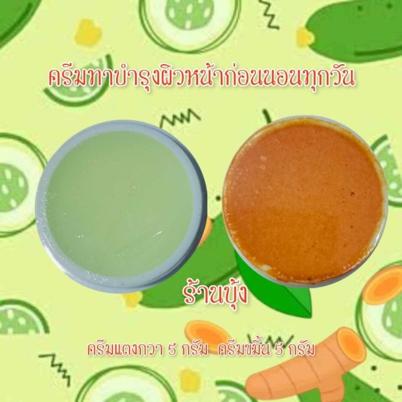 ครีมขมิ้น-แตงกวา 1 ชุด