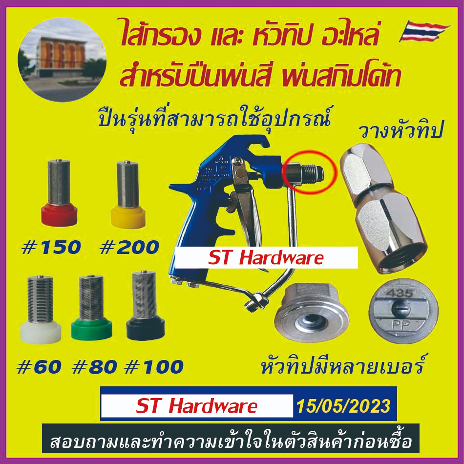 Gtool.อะไหล่ปืนพ่นสีแอร์เรท พ่นสกิมโค้ท หัวทิป ไส้กรอง เครื่องพ่นสี ร้านค้าไทยออกใบกำกับภาษีได้ มีของพร้อมส่งใน 24 ชม ลู