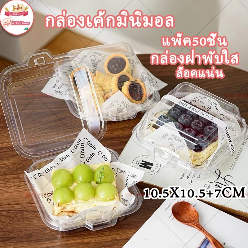 50 ใบ กล่องฝาพับใส ล็อคแน่น กล่องเค้กมินิมอล เกาหลี กล่องเบอpetร์เกอร์สามารถใส่ขนมได้หลายประเภทเค้กทีรามิสุ คุกกี้ อื่นๆ