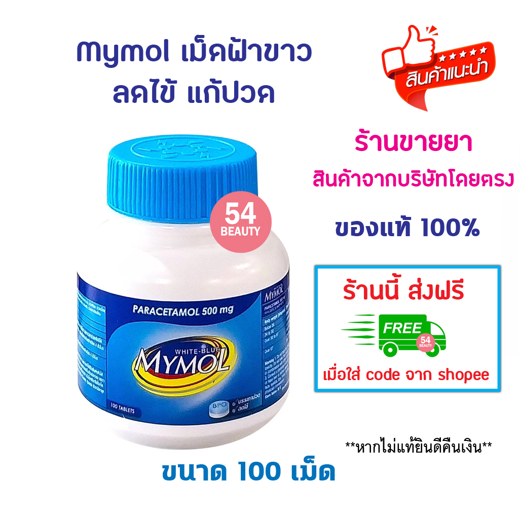 🔥พร้อมส่ง🔥Mymol พารา ฟ้าขาว 500 mg. มายมอล ไวท์ บลู 100 เม็ด พาราเซตามอล เม็ดฟ้าขาว ลดไข้ แก้ปวด ยาส