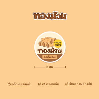 สติกเกอร์ทองม้วน ฉลากสินค้าทองม้วนกรอบ ขนาด 3 ซม ได้ 24ดวง/แผ่น