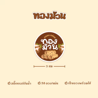 สติกเกอร์ทองม้วน ฉลากสินค้าทองม้วนกรอบ ขนาด 3 ซม ได้ 24ดวง/แผ่น