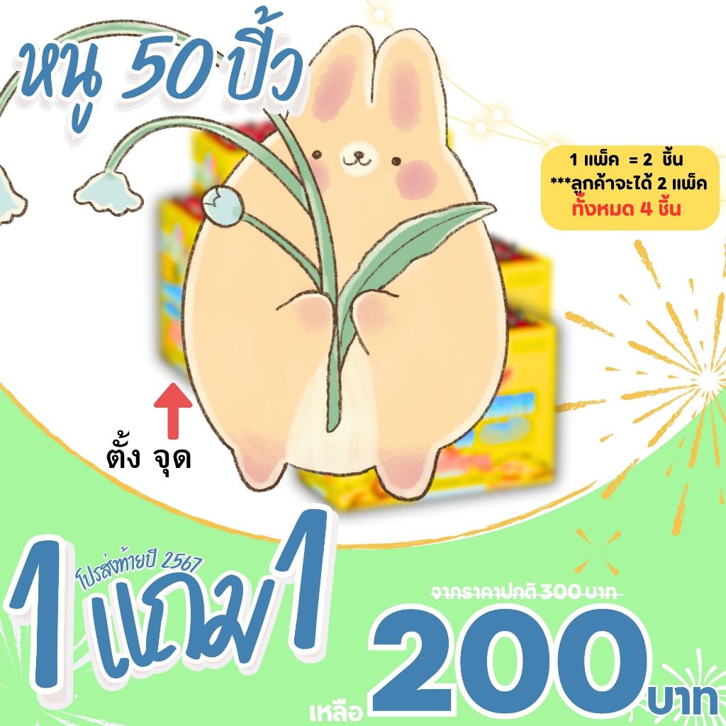 ของเล่นตามเทศกาล หนู 50 ปิ้ว 1 แถม1