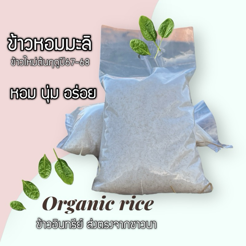 ข้าวหอมมะลิแท้100%ข้าวอินทรีย์ส่งตรงจากชาวนา