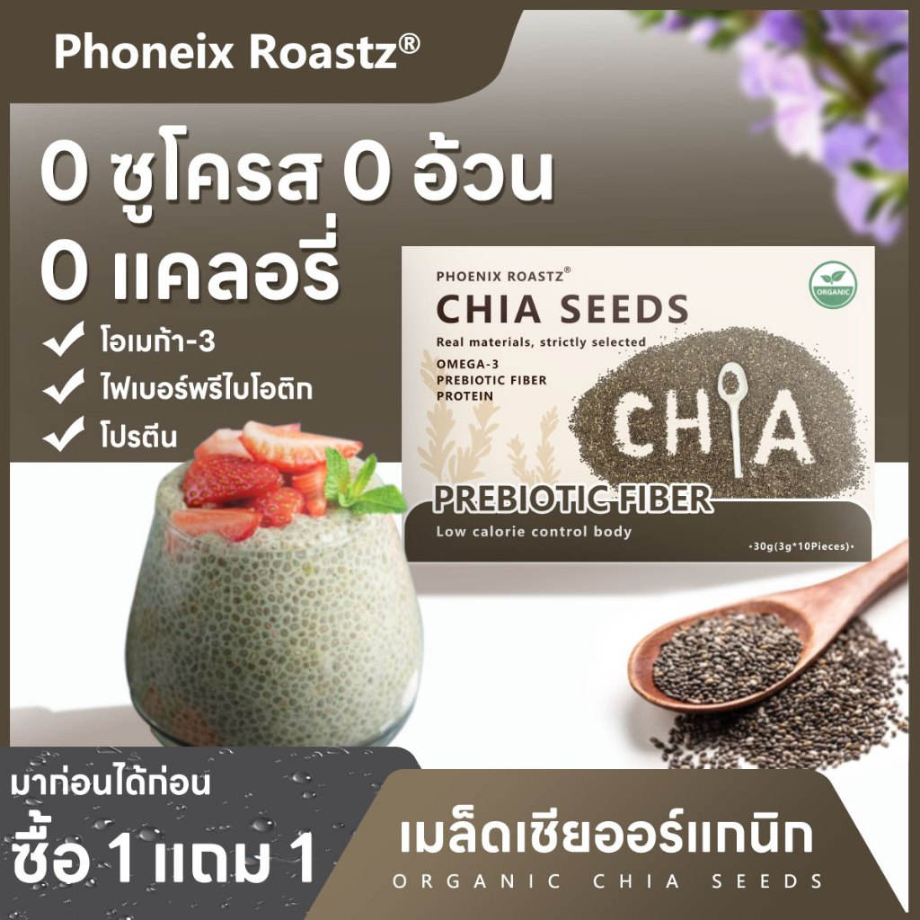（ซื้อ 1 แถม 1）Phoenix เมล็ดเจีย Organic มีอย. คัดพิเศษ เกรดพรีเมี่ยม แบรนด์ไร่พระจันทร์ Chia Seed เมล็ดเจีย เจีย ธัญพืช