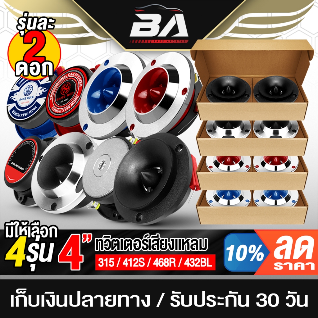 BA SOUND ทวิตเตอร์ แหลมจาน 4นิ้ว มี 4แบบให้เลือก จำนวน 2ดอก ลำโพงเสียงแหลม 4นิ้ว ทวิตเตอร์แหลม 4นิ้ว ทวิตเตอร์ 4นิ้ว