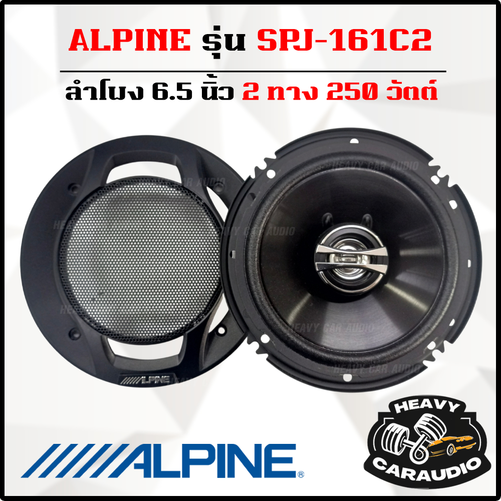 แท้ ALPINE รุ่น SPJ-161C2 ลำโพงแกนร่วม 2 ทาง ขนาด 6.5 นิ้ว กำลังขับ 250 วัตต์ แบรนด์ดังจากญี่ปุ่น