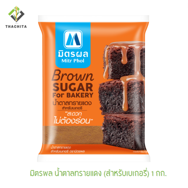 มิตรผล น้ำตาลทรายแดงสำหรับเบเกอรี่ 1กก.