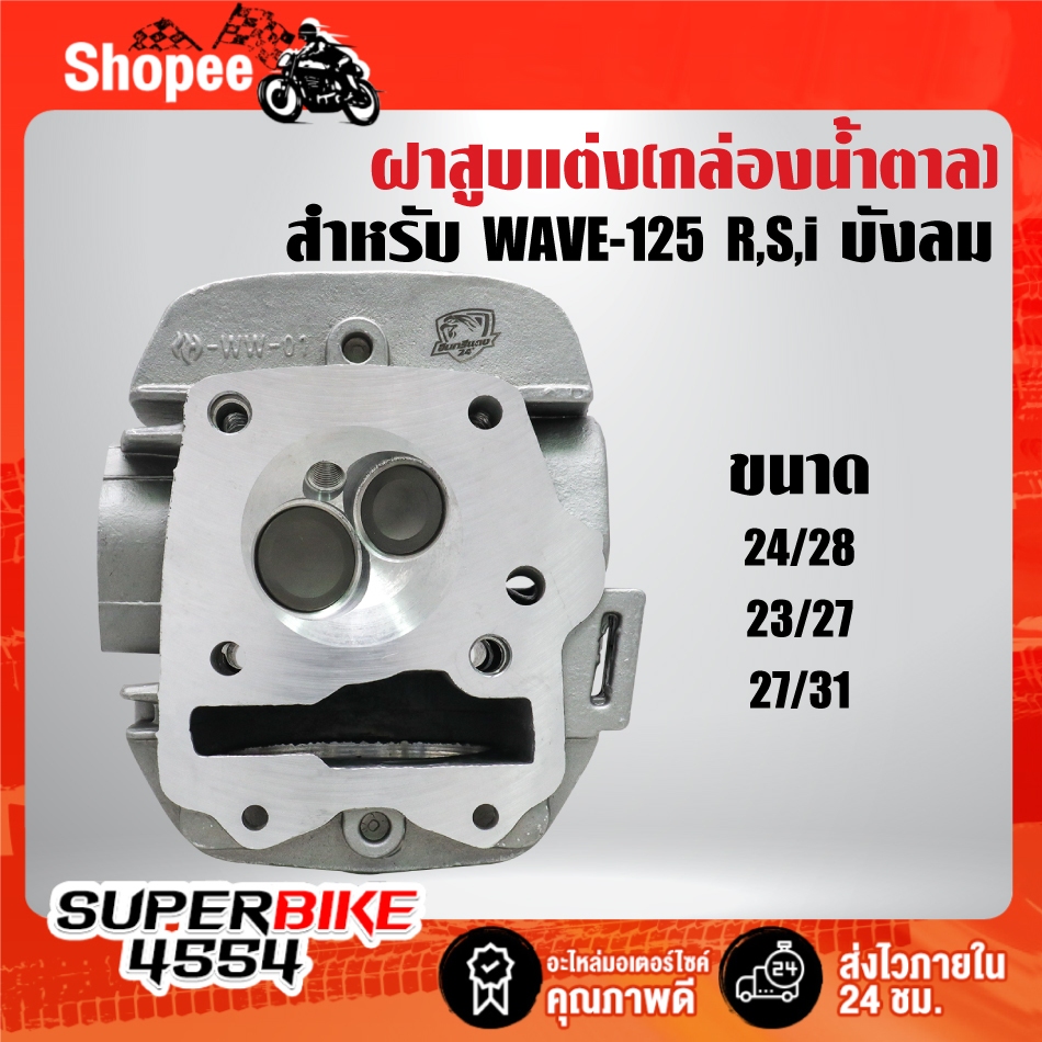 ฝาสูบแต่ง,ฝาวาวแต่ง 22/27(กล่องน้ำตาล) สำหรับ WAVE-125R,S,I บังลม ปี 05-07 ***เลือกด้านใน***