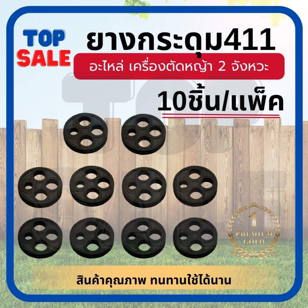 (10ชิ้น/แพ็ค) กระดุมยาง ในก๊อกน้ำมัน รุ่น 411เม็ดกระดุมยางในก็อกน้ำมัน กระดุม411 อะไหล่เครื่องตัดหญ้า