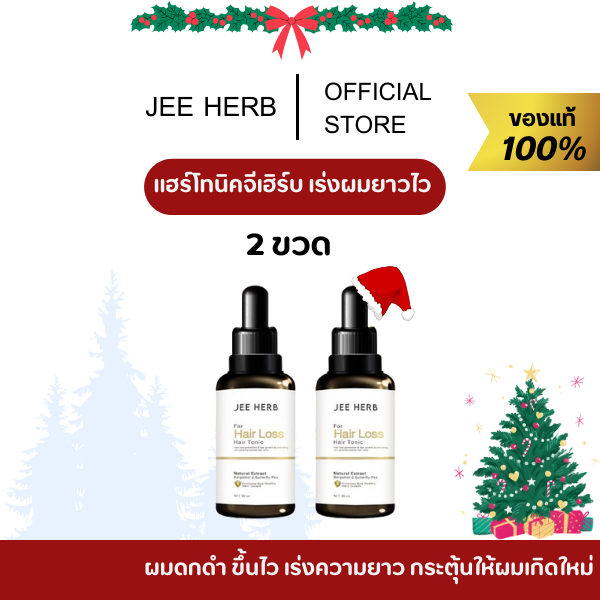 [ โปร 1 แถม 1 ร้านหลัก/ของเเท้ ] 30 ml.แฮร์โทนิคจีเฮิร์บ เร่งผมยาวไว ผมดกดำ jee herb ผมยาวไว ปลูกผม ผมร่วง ผมบาง