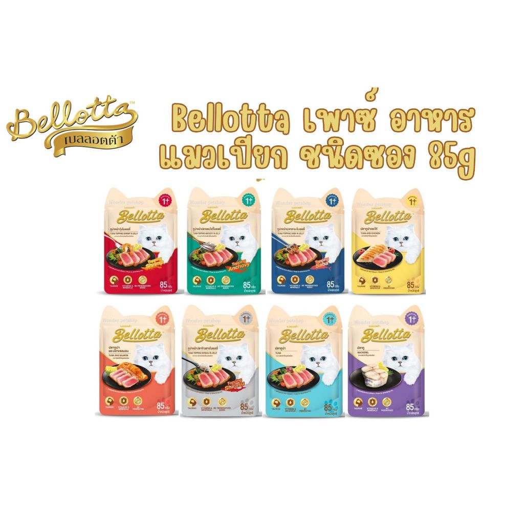 Bellotta อาหารแมวเปียก 85กรัม*12ซอง(1โหล)
