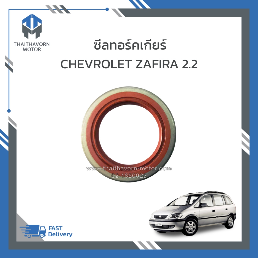 ซีลทอร์คเกียร์ CHVEROLET ZAFIRA 2.2 ราคา/ตัว