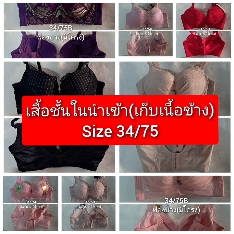 เสื้อชั้นในคุณภาพ งานนำเข้าไซต์ 34/75