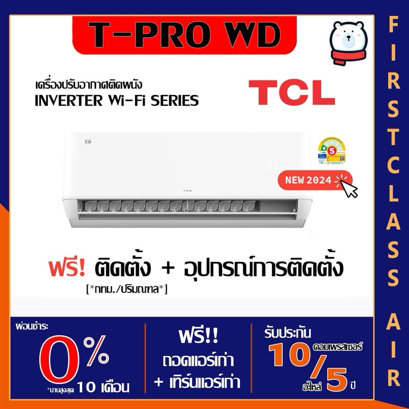 พร้อมติดตั้ง 💥เครื่องปรับอากาศ TCL T-PRO WD-C 💥ระบบ INVERTER R32 พร้อมติดตั้ง กรุงเทพ ปริมณฑล
