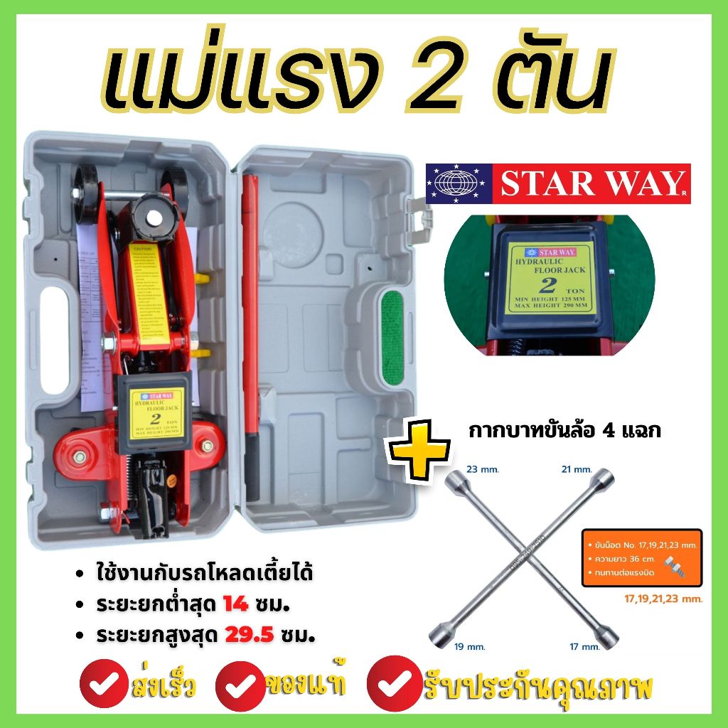แม่แรงติดรถ แม่แรงตะเข้ ยกรถ 2 TON STARWAY มีกระเป๋าเก็บ สามารถยกได้สูง 140 - 295 มม. สินค้าขายดี