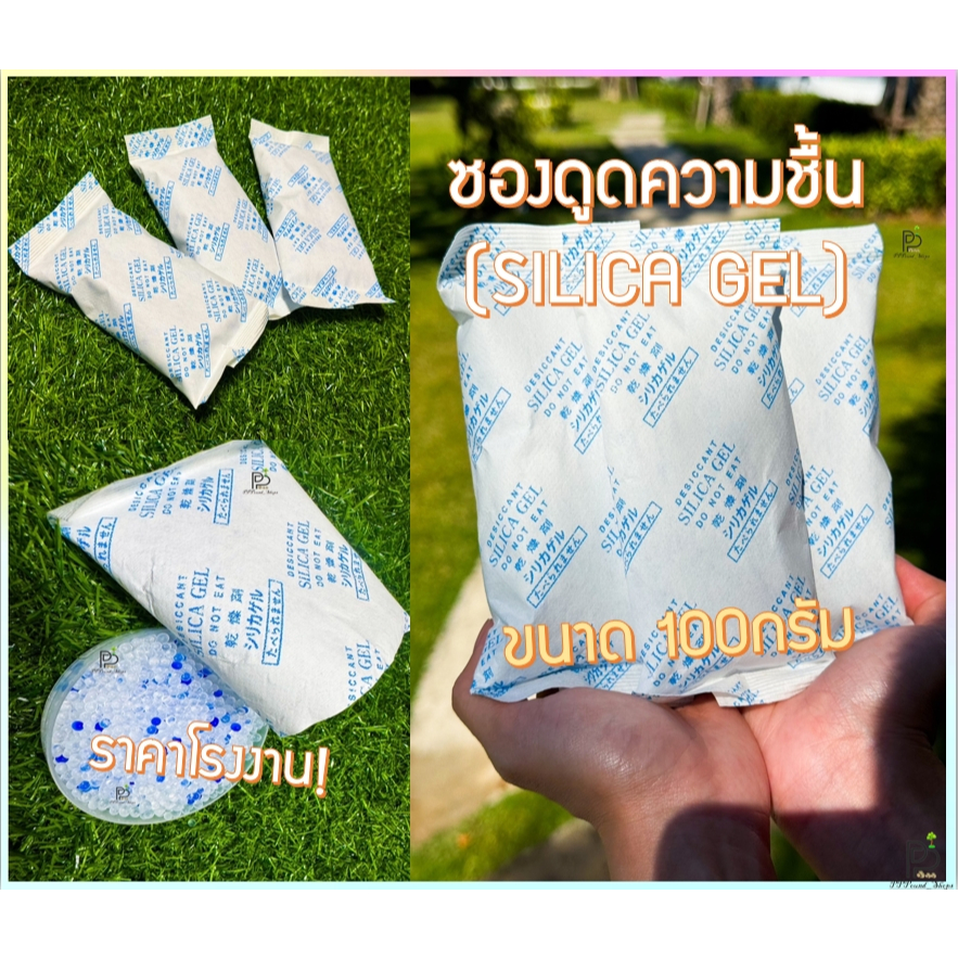 (พร้อมส่ง!) ซองดูดความชื้น 100 กรัม ซิลิก้าเจล กันชื้น Silica Gel Desiccant สารดูดความชื้น ใช้กับอาหารได้