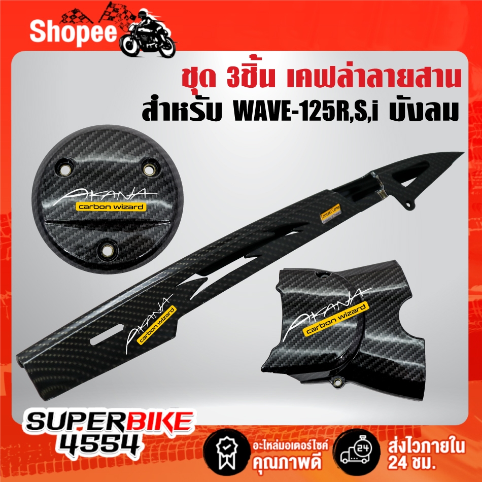 บังโซ่+ครอบเครื่อง+ครอบสเตอร์(เคฟล่าลายสาน+สติกเกอร์ AK 3ใบ) สำหรับ WAVE-125R,S,Iบังลม ,เวฟ125