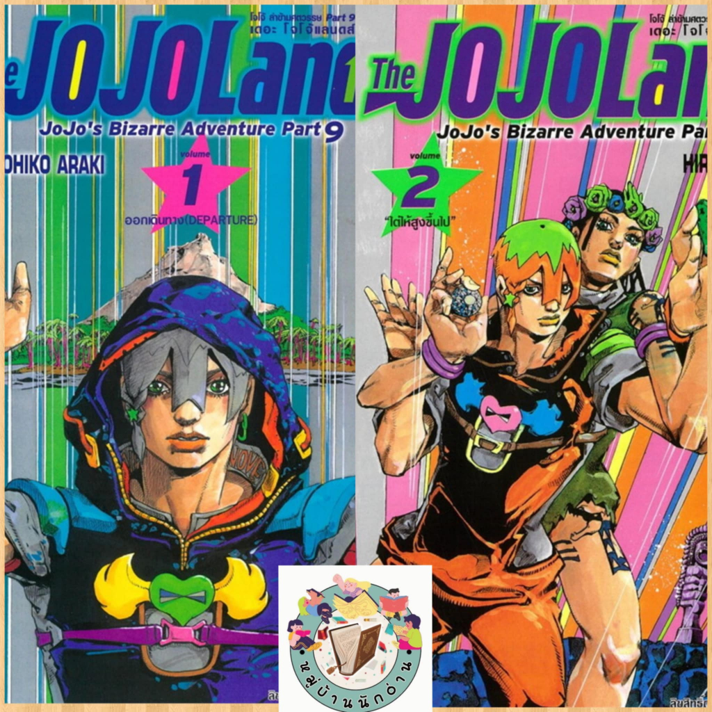 JOJO ล่าข้ามศตวรรษ Part 9 เล่ม 1-7 ผู้เขียน: Hirohiko Araki  สำนักพิมพ์: NED#โจโจ้#หมู่บ้านนักอ่าน