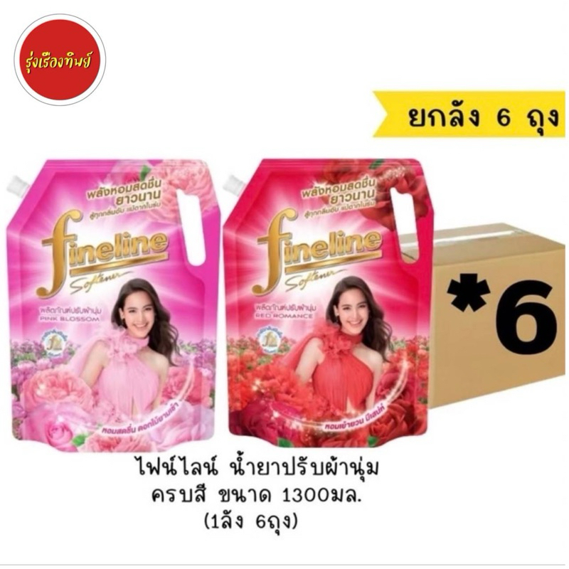 (สุดคุ้ม ยกลัง!! 6ถุง) ไฟน์ไลน์ น้ำยาปรับผ้านุ่ม ขนาด 1,300มล.×6ถุง