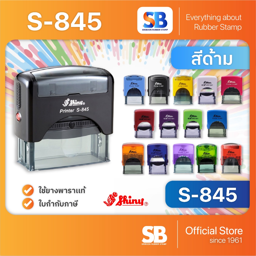 Shiny ตรายางหมึกในตัว รุ่น S-845 ขนาด 70 x 25 mm, ออกใบกำกับภาษีได้!