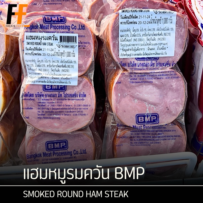 แฮมหมูรมควัน BMP 1 กิโลกรัม | SMOKED ROUND HAM STEAK