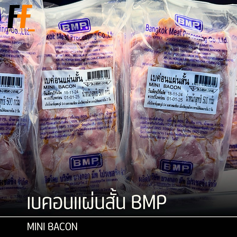 เบคอนแผ่นสั้น BMP 500 กรัม | MINI BACON