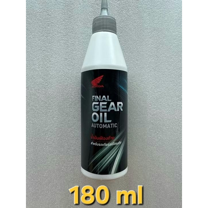 น้ำมันเฟืองท้าย (แท้ศูนย์ HONDA 100%) สำหรับรถ Automatic ขนาด 180 ml รหัสสินค้า08294M99K8LT1