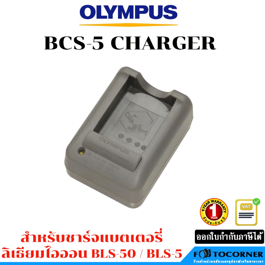 Olympus BCS-5 Charger แท่นชาร์จ สำหรับ Battery BLS50 / BLS5 ของแท้ ประกัน1 ปี