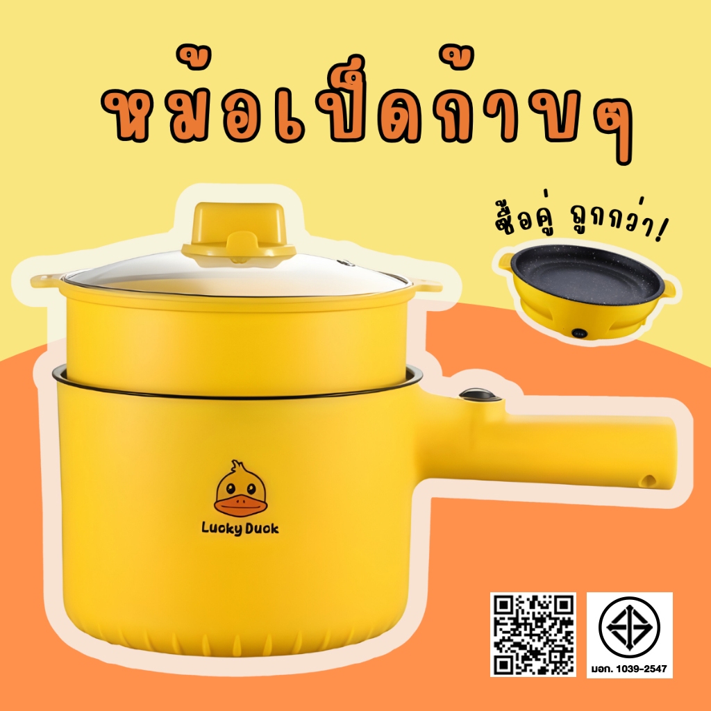 หม้อไฟฟ้า1.5L หม้ออุ่น หม้อเอนกประสงค์ ลายเป็ดด้ามจับยาว