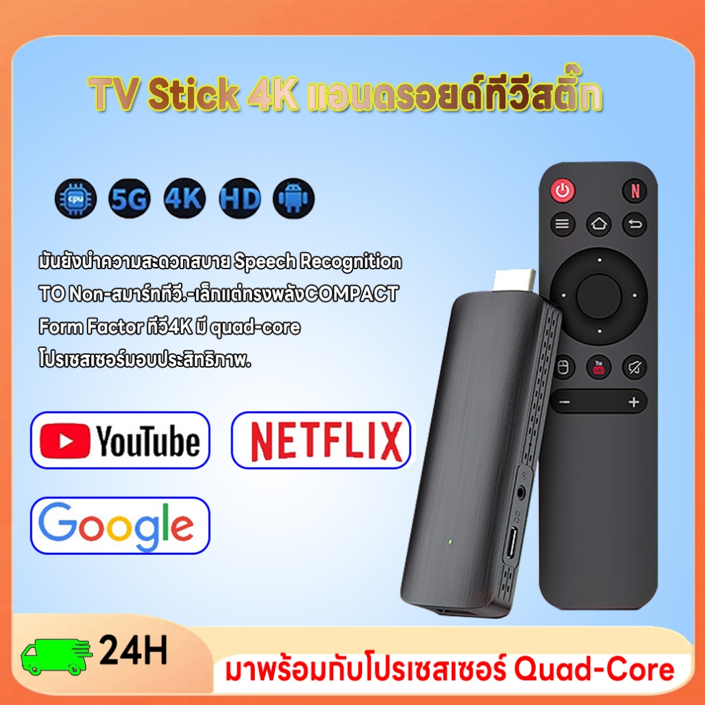 จัดส่งที่รวดเร็ว TV Stick 4K แอนดรอยด์ทีวีสติ๊ก Android TV 12.0 TV box รองรับ Google Assistant/Smart