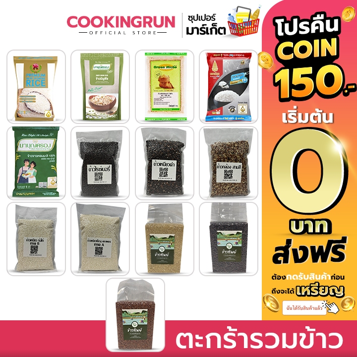 ( โค้ดลด 40%100.- ) ตะกร้ารวมข้าว ข้าวหอมมะลิ ข้าวเหนียว ข้าวกล้องแดง ข้าวไรซ์เบอรี่ ข้าวกล้องมะลิ ข้าวสามสี