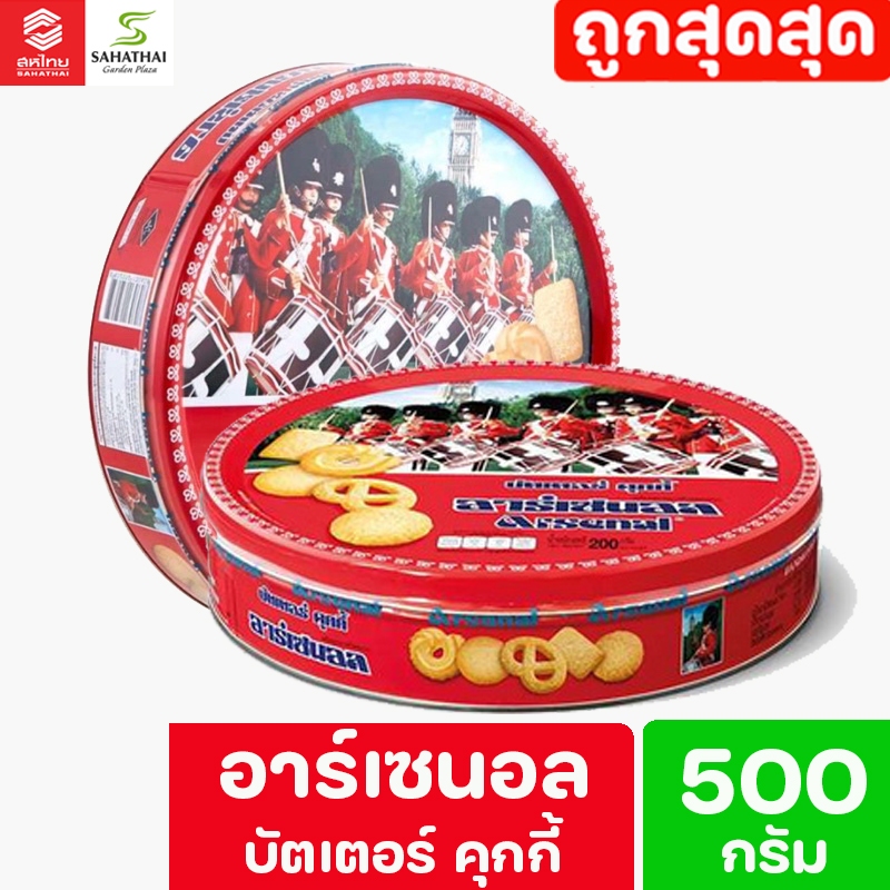 Arsenal อาร์เซนอล บัตเตอร์ คุกกี้ ขนาด 500 กรัม