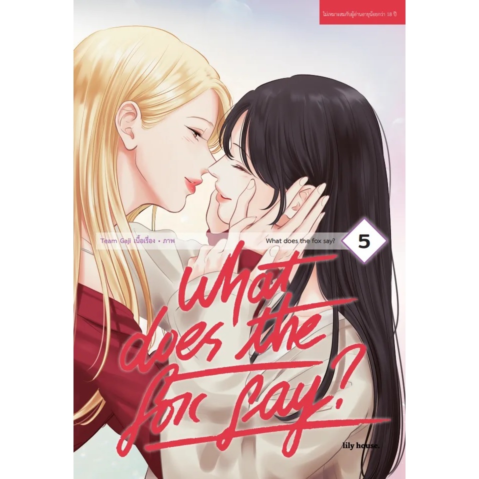 จอง [COMIC] What Does The Fox Say? ภาพสีทั้งเล่ม เล่ม 1-6 + boxset มือ1 by momo