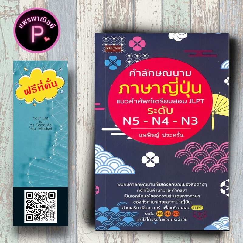 หนังสือ ราคา 175 บาท คำลักษณนามภาษาญี่ปุ่น แนวคำศัพท์เตรียมสอบ JLPT ระดับ N5-N4-N3 : ภาษาญี่ปุ่น ไวย