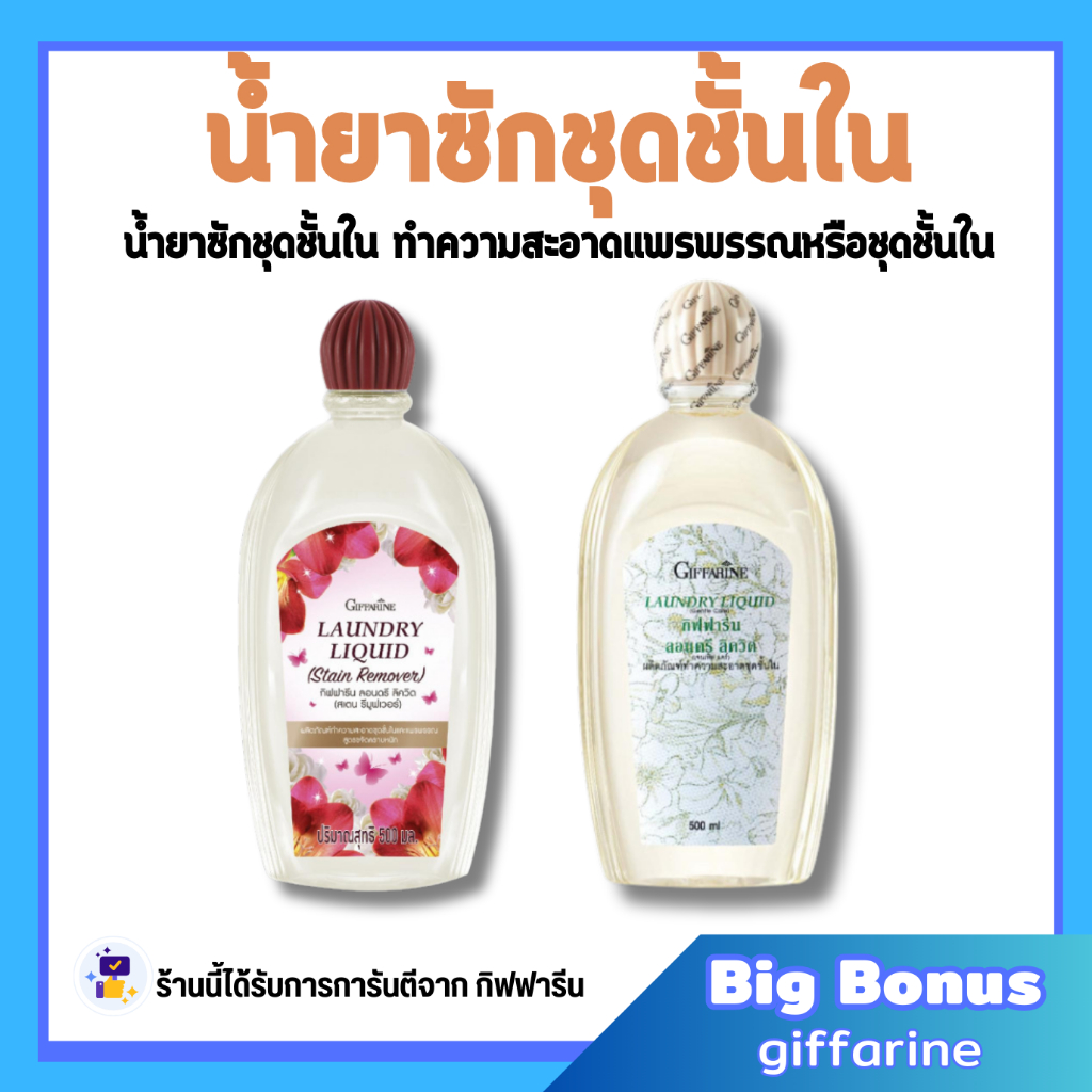 น้ำยาซักชุดชั้นใน LAUNDRY LIQUID GIFFARINE ซักผ้า หน้ากากอนามัย อ่อนโยน ถนอมใยผ้า กิฟฟารีน