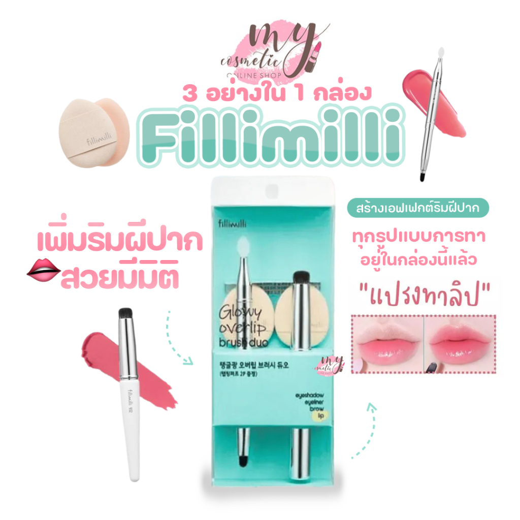 ( แท้ / พร้อมส่ง )Fillimilli Glowy Overlip Brush Duo