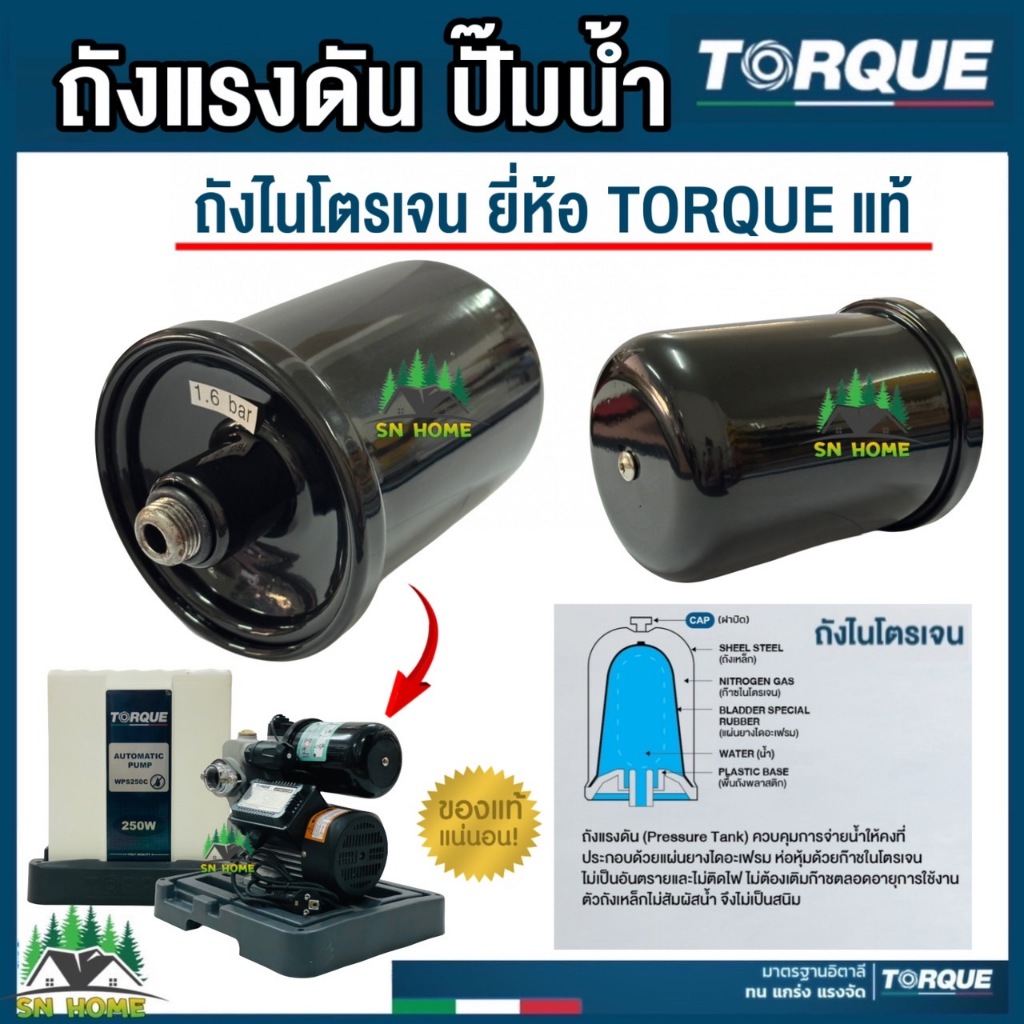 TORQUE ถังแรงดัน ถังไนโตรเจน 1.6 บาร์ ปั๊มอัตโนมัติ ยี่ห้อทอร์ค รุ่น TQ-WPS อะไหล่ปั๊มน้ำ ของแท้100%