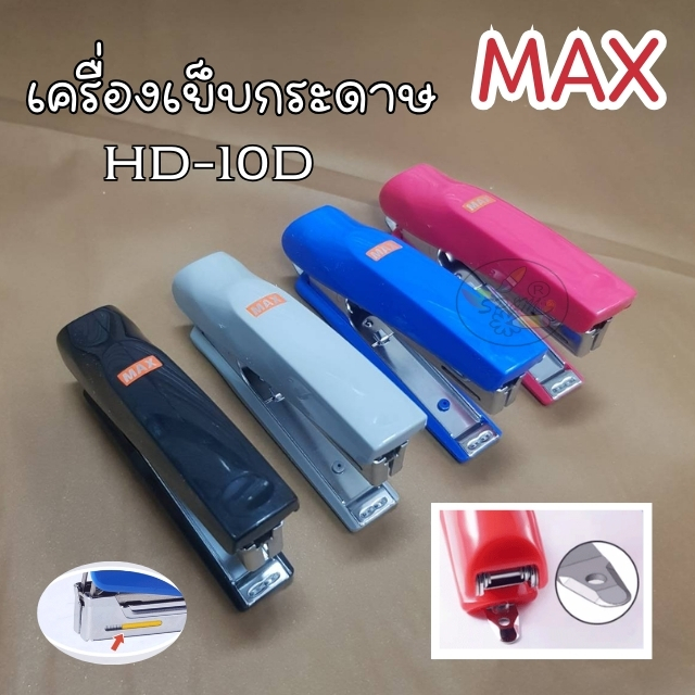 STAPLER MAX HD-10D เครื่องเย็บกระดาษ คละสี ของแท้ (1ชิ้น)