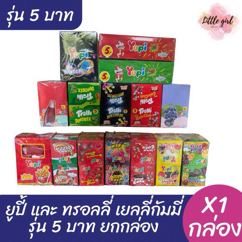 ยูปี้กัมมี่ และ ทรอลลี่กัมมี่ เยลลี่ รุ่น 5 บาท ยกกล่อง x1 กล่อง