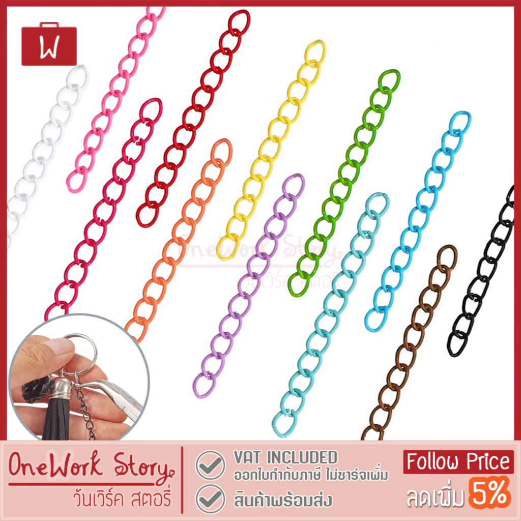 Oneworkstory โซ่พวงกุญแจ |50mm. 1pc ขั้นต่ำ10pcs | DIY ห่วงโซ่เชื่อม อุปกรณ์เสริมเครื่องประดับ อะไหล่พวงกุญแจ keychain