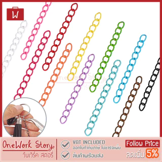 Oneworkstory โซ่พวงกุญแจ |50mm. 1pc ขั้นต่ำ10pcs | DIY ห่วงโซ่เชื่อม อุปกรณ์เสริมเครื่องประดับ อะไหล่พวงกุญแจ keychain