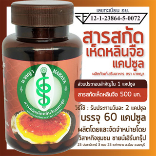 สารสกัดเห็ดหลินจือแคปซูล ผลิตภัณฑ์เสริมอาหาร ตรา นาคญา