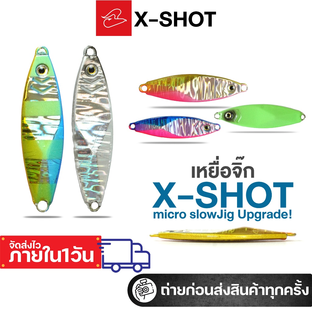 เหยื่อจิ๊กจากค่าย x-shot รุ่น micro slow jigging ขนาด 40 กรัม / 30 กรัม / 15 กรัม